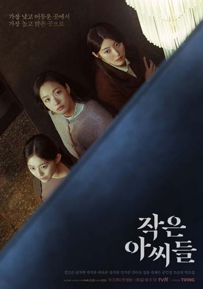 Маленькие женщины (корейская версия) дорама (2022)